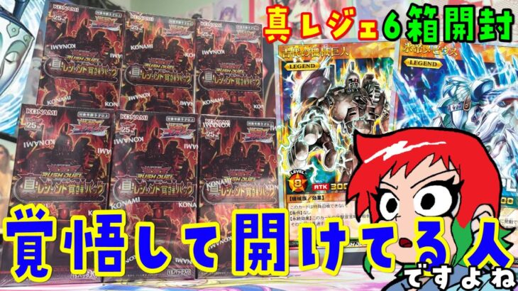 【遊戯王】「覚悟」とはっ！真レジェンド覚醒パックを6BOX開封【ラッシュデュエル】