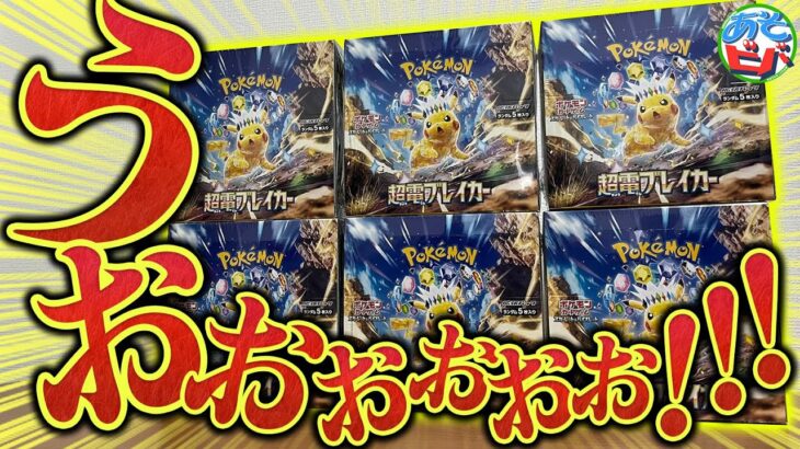 最新弾『超電ブレイカー』をまったり6BOX開封するだけでございます【ポケカ/ポケモンカード】