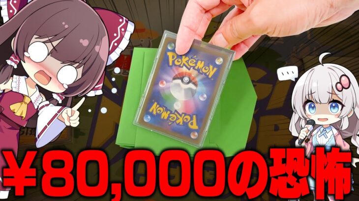 【ポケカ】80,000円もオリパを攻めたらとんでもない事態に陥ってしまい開いた口が塞がらなくなったゆっくり実況【ゆっくり実況】福岡天神で見つけたカドショで激闘すぎて魂燃えた【ポケカオリパ】