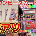 【激アツ！？】ニブイチで当たりが入ってる8000円オリパを開封した結果まさかの…w w w   【ワンピースカード】