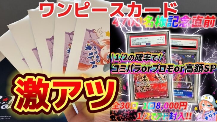 【激アツ！？】ニブイチで当たりが入ってる8000円オリパを開封した結果まさかの…w w w   【ワンピースカード】