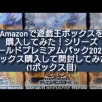 (遊戯王)Amazonで遊戯王ボックスを購入して開封してみたシリーズ ワールドプレミアムパック2024を3ボックス購入して開封してみた！(1ボックス目)