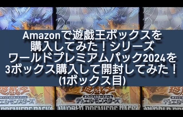 (遊戯王)Amazonで遊戯王ボックスを購入して開封してみたシリーズ ワールドプレミアムパック2024を3ボックス購入して開封してみた！(1ボックス目)