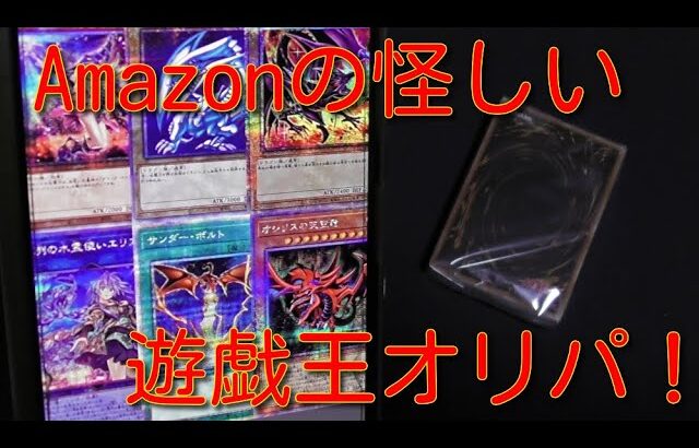 #遊戯王　【遊戯王オリパ開封】Amazonで怪しい謎のオリパ開封！