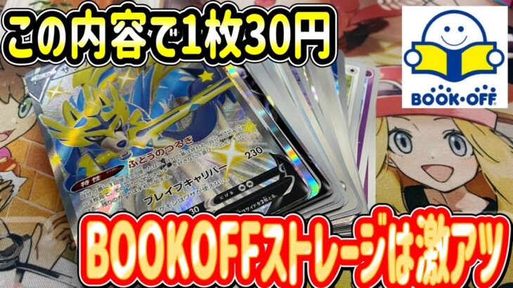 【ポケカ】BOOKOFFストレージが激アツな理由がわかりました