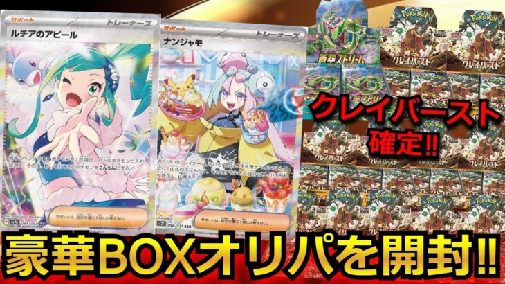 【ポケカ】クレイバースト確定の豪華BOXオリパを開封してみた結果‼視聴者が選んだオリパで勝負した結果‼#ポケモン プレゼンツ #ルチア #ポケモン #オリパ #超電ブレイカー #ピカチュウ