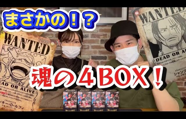 【ワンピースカード】人気パック！新たなる皇帝４BOX（バラ）開封！！２枚箱のその先には・・・！？