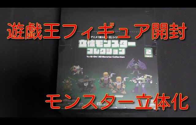 #遊戯王　遊戯王立体フィギュアコレクション【遊戯王ファイブディーズ】BOX開封！