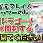 【ポケカ開封】もう超電ブレイカー発売っつーのに楽園ドラゴーナ３BOX開封