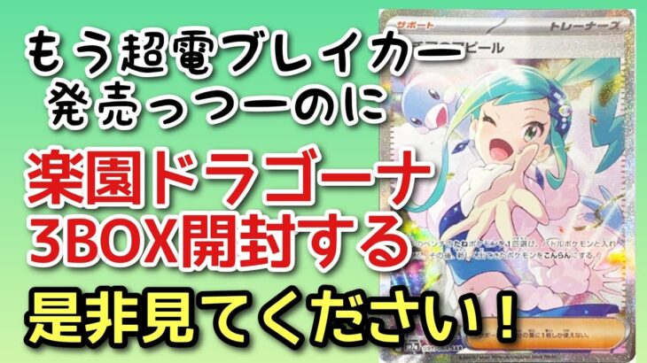 【ポケカ開封】もう超電ブレイカー発売っつーのに楽園ドラゴーナ３BOX開封