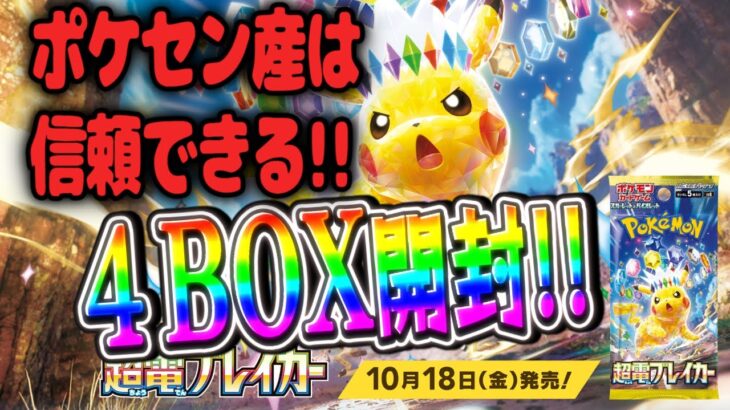 【ポケモンカード】超電ブレイカー４BOX開封