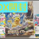 [開封動画] ピカチュウもサザンドラも強い！爆アドパックをBOX開封「ポケモンカードゲーム　超電ブレイカー」