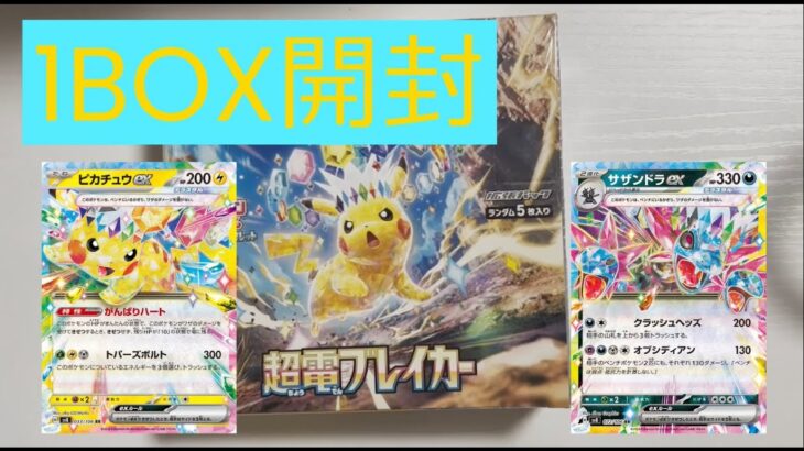 [開封動画] ピカチュウもサザンドラも強い！爆アドパックをBOX開封「ポケモンカードゲーム　超電ブレイカー」