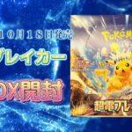 超電ブレイカー【ポケモンカード】１BOX開封