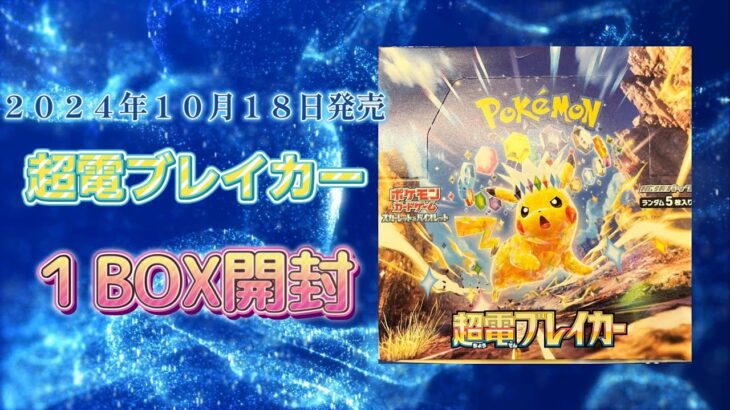 超電ブレイカー【ポケモンカード】１BOX開封