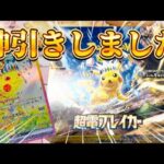 【激熱】ポケカ最新弾１BOX開封でまさかの神引き！！！？！ピカチュウとは仲良くなれそうです