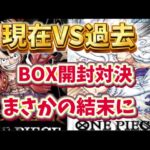 『ワンピースカード』「新たなる皇帝」「新時代の主役」BOX開封対決してみら！