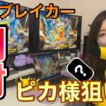 【ポケカ開封】超電ブレイカーBOX開封！ピカ様狙いでまさかの結果に・・・！？