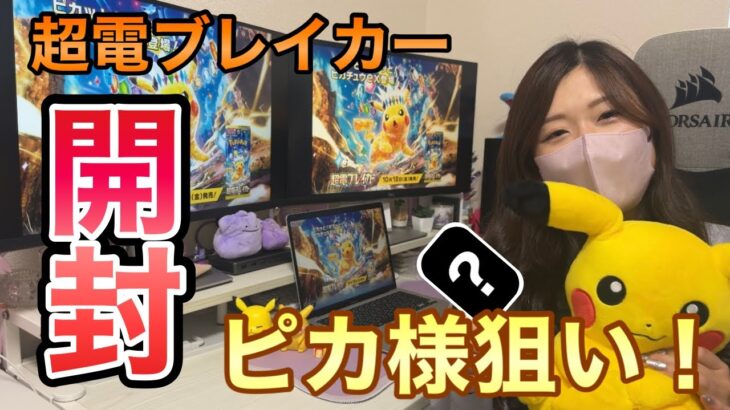 【ポケカ開封】超電ブレイカーBOX開封！ピカ様狙いでまさかの結果に・・・！？