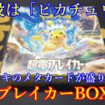 【ポケモンカード】このピカチュウは強過ぎる！＜超電ブレイカーBOX開封＞