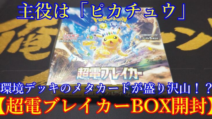 【ポケモンカード】このピカチュウは強過ぎる！＜超電ブレイカーBOX開封＞