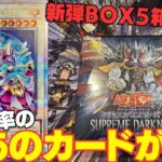 【遊戯王】新BOX開封で封入率低めのあのすごいカードが出現！？【スプリームダークネス】