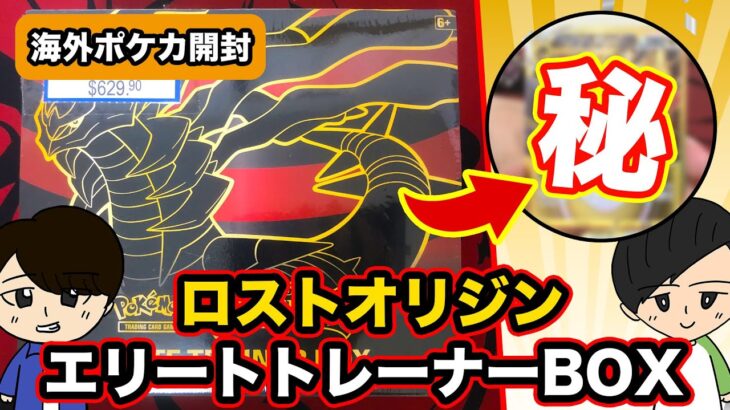 【開封動画】ポケモンカードゲーム海外版 ロストオリジンエリートトレーナーBOXを開封！！