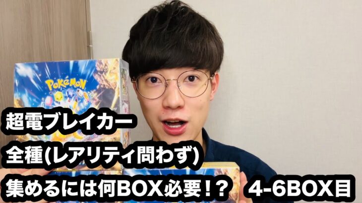 【ポケカ】 超電ブレイカー全種集めるには何BOX必要！？ – 3BOX開封