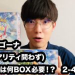 【ポケカ】 楽園ドラゴーナ全種集めるには何BOX必要！？ – 3BOX開封