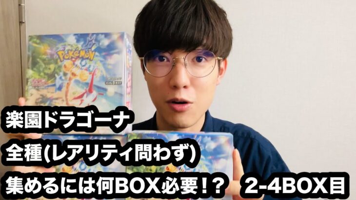 【ポケカ】 楽園ドラゴーナ全種集めるには何BOX必要！？ – 3BOX開封