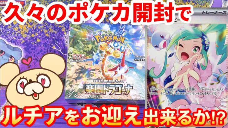 【ポケカ】楽園ドラゴーナで久しぶりのBOX開封ッ！ルチアの再来にクマたちは出会えたのか！【開封動画】