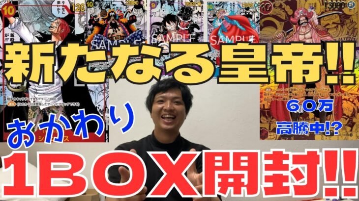 【ワンピカード】”新たなる皇帝”おかわり１BOXで高騰中のゴールドロジャーゴールドコミパラ狙います‼