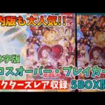 【遊戯王／BOX開封】簡体字版限定収録のコレクターズレアを果敢に狙った結果【クロスオーバー・ブレイカーズ】