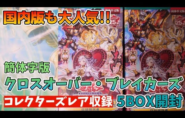 【遊戯王／BOX開封】簡体字版限定収録のコレクターズレアを果敢に狙った結果【クロスオーバー・ブレイカーズ】