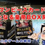 【ワンピースカード】新たなる皇帝　ついに来るか！？BOX開封②！！ #ワンピースカード ＃新たなる皇帝 ＃開封動画 ＃box開封  #ワンピ開封