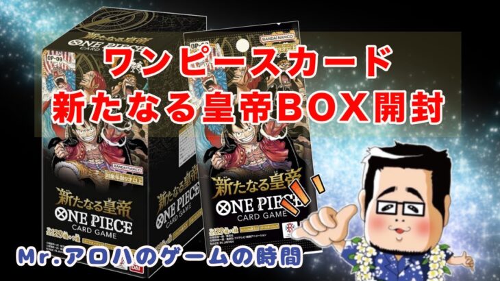 【ワンピースカード】新たなる皇帝　ついに来るか！？BOX開封②！！ #ワンピースカード ＃新たなる皇帝 ＃開封動画 ＃box開封  #ワンピ開封