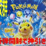 『ポケモンカード』新弾BOX開封で約10BOXに1枚のアレを当てちゃってます‼️