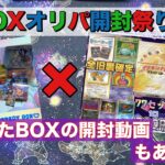 🎁BOXオリパ開封‼️当たったBOXの開封もあるよ🤭✨