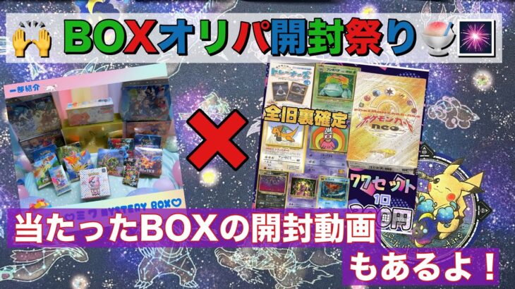 🎁BOXオリパ開封‼️当たったBOXの開封もあるよ🤭✨