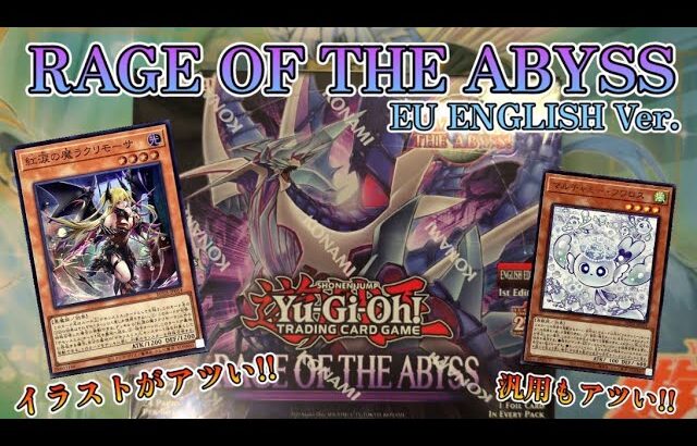 【遊戯王／BOX開封】最近相性の良いEU版で今宵も大勝利を狙った結果【EU版RAGE OF THE ABYSS】