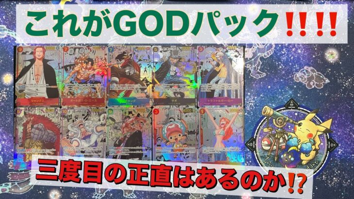 ワンピースカードBOX開封‼️いざ、GODパックを求めて👑