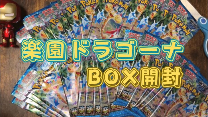 【ポケカ】楽園ドラゴーナBOX開封！！SR枠であのカードと遭遇！！！！