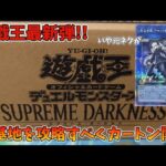 【遊戯王／BOX開封】最新弾カートン開封でまあまあな剛腕を発揮した結果【SUPREME DARKNESS】