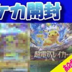 【ポケカ開封】こどもと一緒に超電ブレイカー３BOX開封したらまた奇跡起きた‼あのポケモンのURが降臨‼