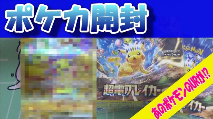 【ポケカ開封】こどもと一緒に超電ブレイカー３BOX開封したらまた奇跡起きた‼あのポケモンのURが降臨‼