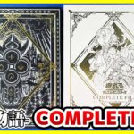 【#遊戯王】エクレシア&アルバスストーリー完結！！「COMPLETE FILE －白の物語－ 」【#開封】