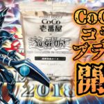 【遊戯王】時空を超えてCoCo壱コラボブラマジ開封していくぅ！！！