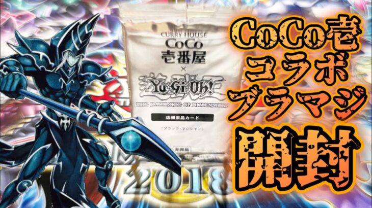 【遊戯王】時空を超えてCoCo壱コラボブラマジ開封していくぅ！！！