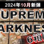 【遊戯王】覇王十代のE-HERO強化！「SUPREME DARKNESS（スプリーム・ダークネス）」6箱開封！