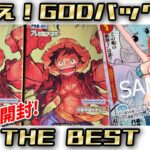 【ワンピカード】狙え！GODパック✨THE BESTを2BOX開封‼